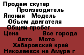 Продам скутер Honda Dio-34 › Производитель ­ Япония › Модель ­  Dio-34 › Объем двигателя ­ 50 › Общий пробег ­ 14 900 › Цена ­ 2 600 - Все города Авто » Мото   . Хабаровский край,Николаевск-на-Амуре г.